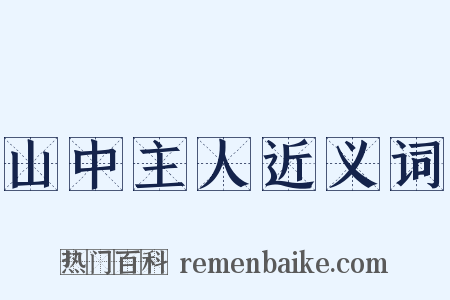 山中主人近义词是什么意思的图片